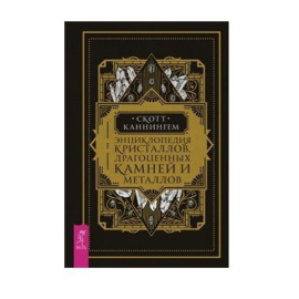 Каннингем Скотт. Энциклопедия кристаллов, драгоценных камней и металлов
