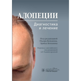 Боханн П. Алопеции. Диагностика и лечение
