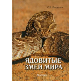 Кудрявцев Сергей Васильевич. Ядовитые змеи мира.