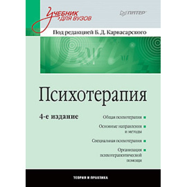 Карвасарский Б.Д. Психотерапия.