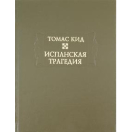 Кид Т. Испанская трагедия.