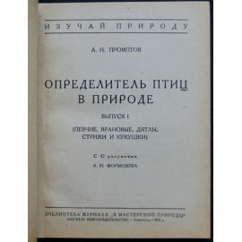 Промптов А.Н. Определитель птиц в природе.