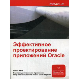 Кайт Томас. Эффективное проектирование приложений ORACLE. Руководство
