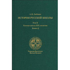 Любжин Алексей Игоревич. История русской школы. Русская школа XIX столетия. В трех томах. Том II. Книга II