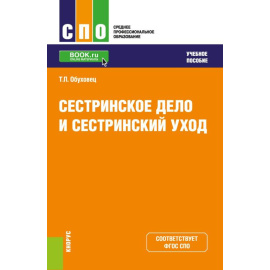Обуховец Т.П. Сестринское дело и сестринский уход (СПО). Учебное пособие