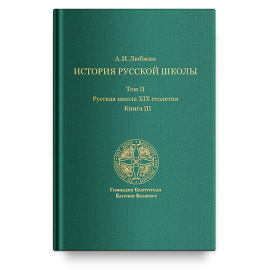 Любжин А.И. История русской школы. Русская школа XIX столетия. Том II. Книга III