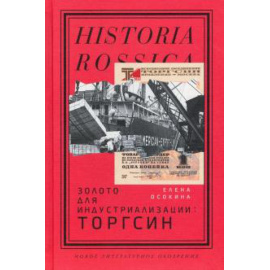 Осокина Е. А. Золото для индустриализации: Торгсин.