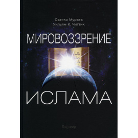 Читтик У.К., Мурата С. Мировоззрение ислама.