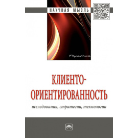 Латышова Л.С., Липсиц И.В., Ойнер О.К. Клиентоориентированность: исследования, стратегии, технологии