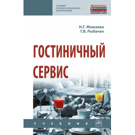 Можаева Н.Г., Рыбачек Г.В. Гостиничный сервис. Учебник