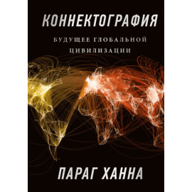 Параг Ханна. Коннектография. Будущее глобальной цивилизации
