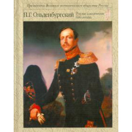 Ольденбургский Петр Георгиевич. В неустанных заботах о просвещении и велич. России