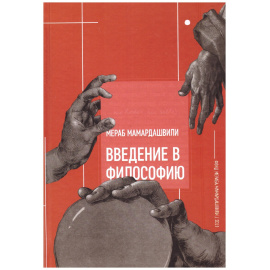 Мамардашвили М.К. Введение в философию.