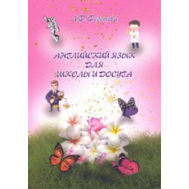 Федотова Любовь Федоровна. Английский язык для школы и досуга.