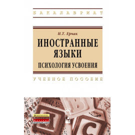 Ерчак Н.Т. Иностранные языки: психология усвоения.