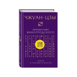 Виногродский Бронислав Брониславович. Чжуан-цзы Бронислава Виногродского. Книга о знании и власти
