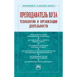 Резник С.Д., Вдовина О.А., Резник С.Д. Преподаватель вуза: технологии и организация деятельности.