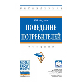 Наумов В.Н. Поведение потребителей.