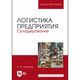 Пилипчук С.Ф. Логистика предприятия. Складирование. Учебное пособие для вузов