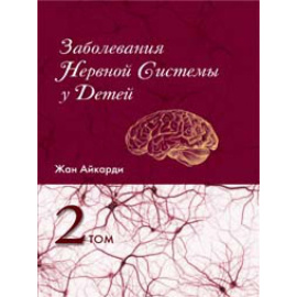 Айкарди Жан. Заболевания нервной системы у детей. Том 2