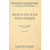 Революция и гражданская война в описаниях белогвардейцев. В 6 томах (комплект)