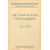 Революция и гражданская война в описаниях белогвардейцев. В 6 томах (комплект)
