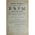 Вера, Надежда, Любовь. Катехизические поучения.  В трех книгах