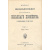 Полная энциклопедия русского сельского хозяйства и соприкасающихся с ним наук. В одиннадцати томах