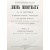 А. Э. Брэм. Жизнь животных. В 10 томах (комплект из 10 книг)
