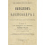Наполеон и Александр I - В трех томах