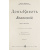 Дон-Кихот Ламанчский. Роман в 2 частях (в одной книге)