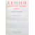В. И. Ленин. Сочинения в 35 томах + 2 справочных тома + краткая биография (комплект из 38 книг)