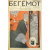 Сатирический еженедельник "Бегемот". Выпуски № 1 - 34. 1928 год