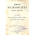 Великие полководцы истории. В 2 частях. В 1 книге