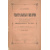 Из прошлого императорских театров (комплект из 5 книг)