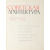 Советская архитектура. 1917-1957. Альбом
