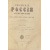 Живописная Россия: Отечество наше в его земельном, историческом, племенном, экономическом и бытовом значении. В 12 томах (комплект из 19 кн