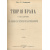 Теория права и государства в связи с теорией нравственности. В 2 томах, в 1 книге