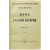 Курс русской истории в 5 томах
