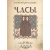 Алексей Ремизов. Часы