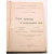 Э. Розенбоом и Л. Грунмах. Силы природы и пользование ими