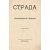 Страда. Литературный сборник. В двух выпусках