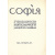 София - Журнал искусства и литературы за 1914 год (выпуски 1 - 6)