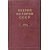 Очерки истории СССР. В 9-ти томах.