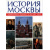 История Москвы с древнейших времен до наших дней. В 3-х томах.