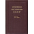 Очерки истории СССР. В 9-ти томах.