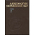 Археология Украинской ССР. В 3-х томах.