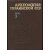Археология Украинской ССР. В 3-х томах.