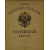 Гербы Губерний и Областей Российской Империи. 83 хромолитографии