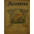 Лесовички: Сказка. Текст   Р.К.  Книга 1-2.
